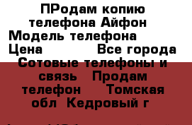 ПРодам копию телефона Айфон › Модель телефона ­ i5s › Цена ­ 6 000 - Все города Сотовые телефоны и связь » Продам телефон   . Томская обл.,Кедровый г.